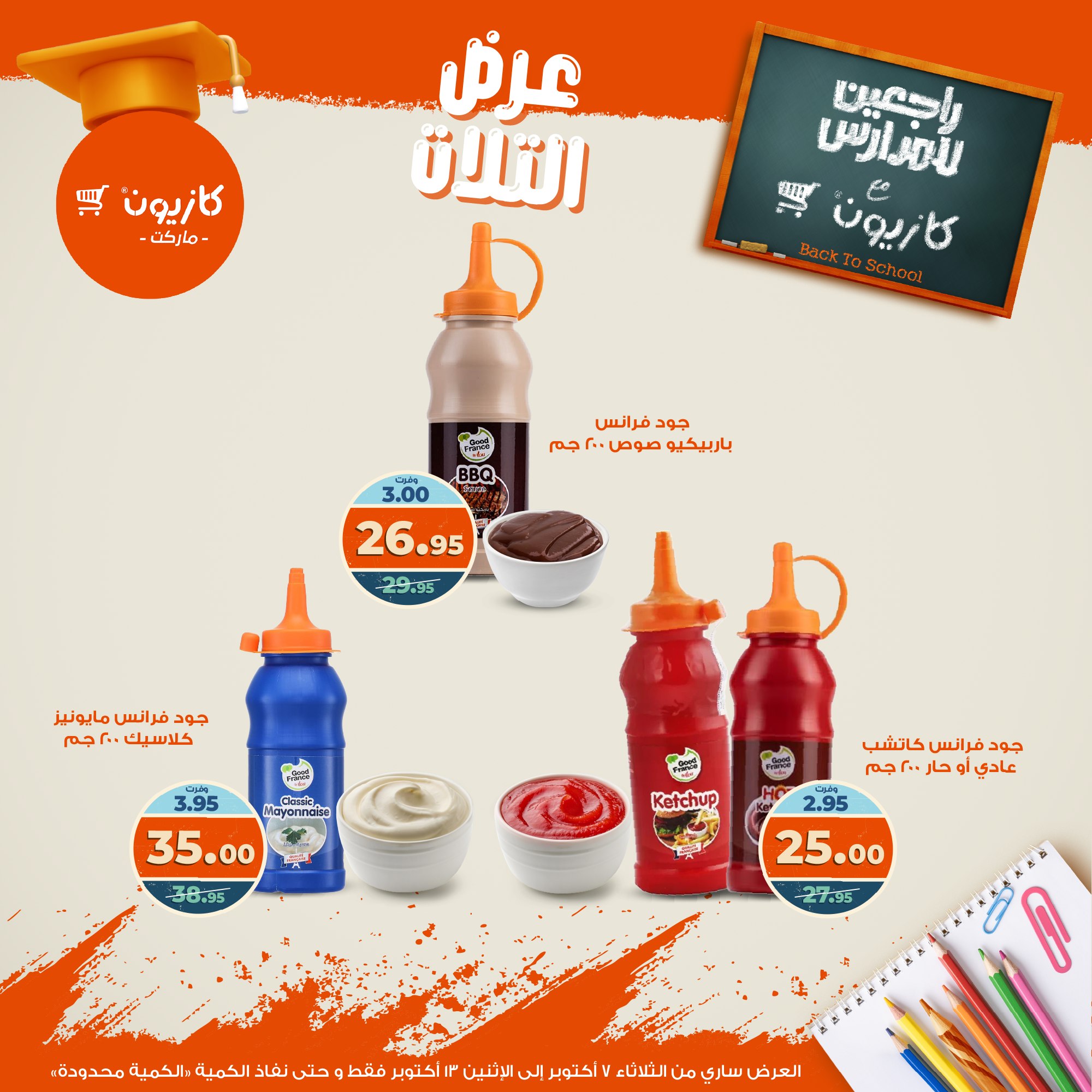 kazyon offers from 6oct to 3oct 2025 عروض كازيون من 6 أكتوبر حتى 3 أكتوبر 2025 صفحة رقم 19